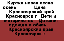 Куртка новая весна- осень 120-130 › Цена ­ 1 000 - Красноярский край, Красноярск г. Дети и материнство » Детская одежда и обувь   . Красноярский край,Красноярск г.